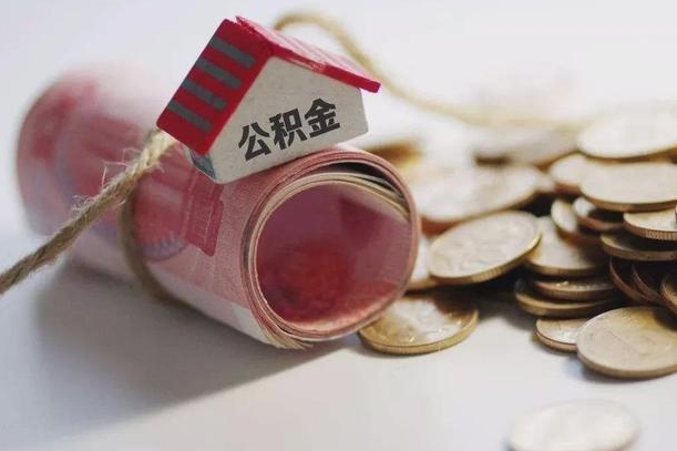 呼和浩特提取住房公积金的流程（提取公积金步骤）