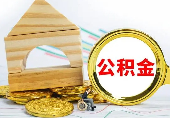 呼和浩特缺钱怎么把公积金提取出来（公积金提取中介）